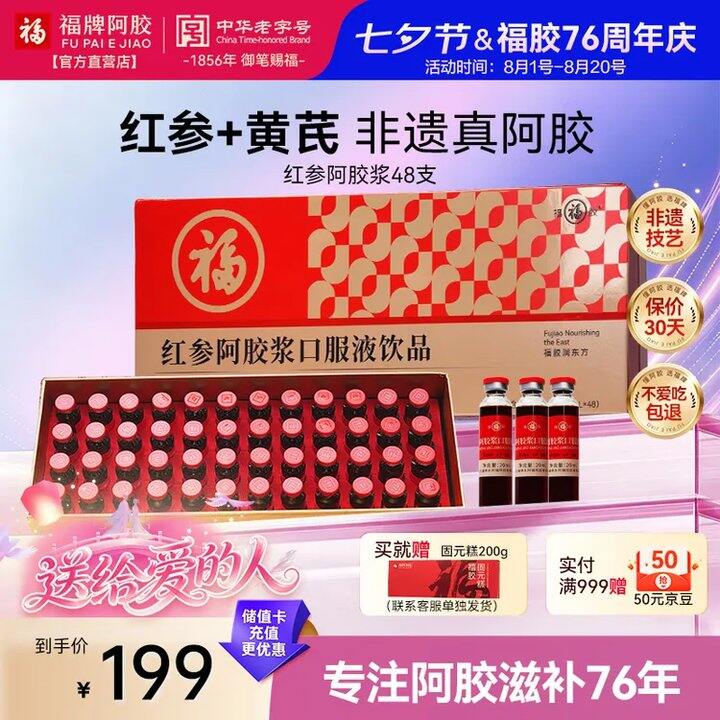 难得活动，199‼️福牌 红参阿胶浆口服液