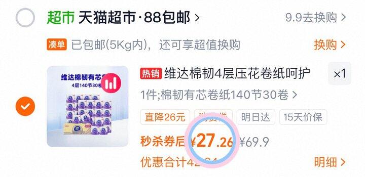维达棉韧卷纸🧻0.9/卷