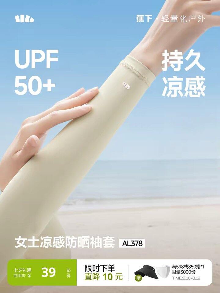 蕉下冰袖丨21.3