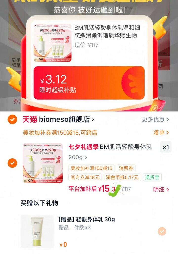 💰15.3 BM肌活轻酸身体乳200g+90g