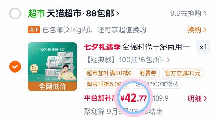 42💰全棉时代洗脸巾100抽×6包