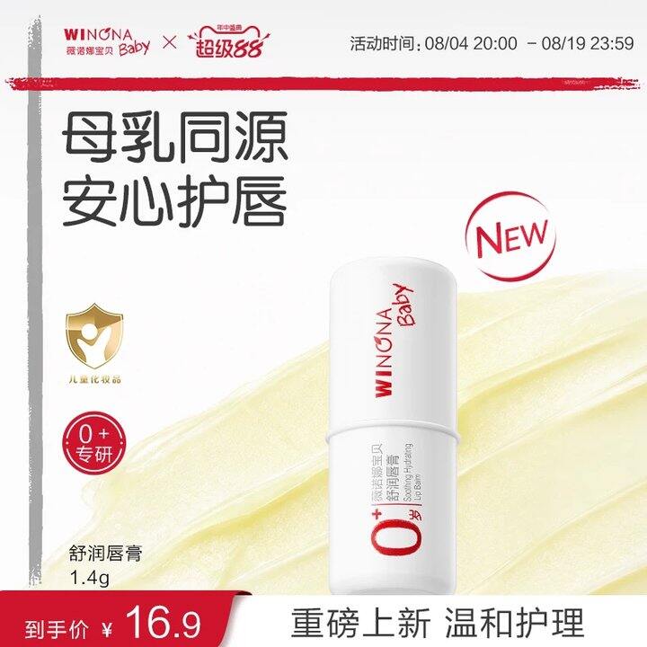 薇诺娜宝贝儿童润唇膏💰12