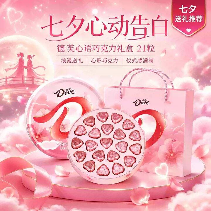 德芙心形巧克力礼盒，18.9💗七夕送礼