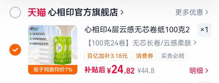 要卷纸快来！1元/卷心相印高端云感系列🚗
