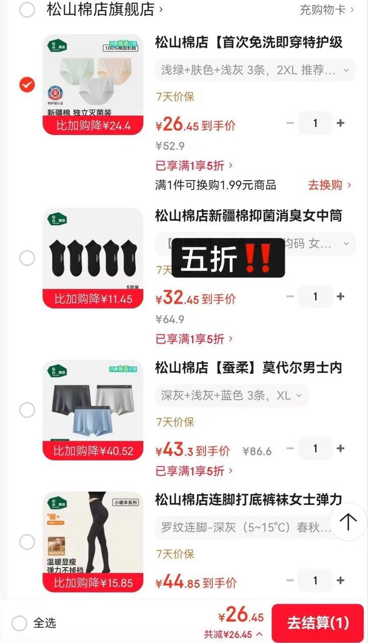 松山棉店五折