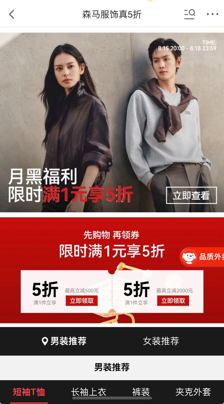 森马 男女服饰五折专区