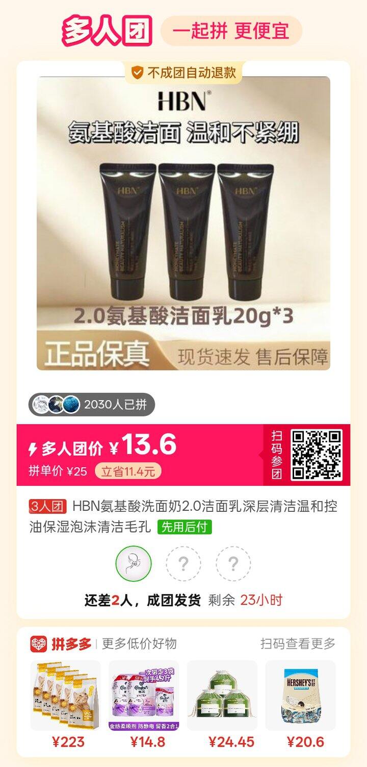 洗面奶拼单