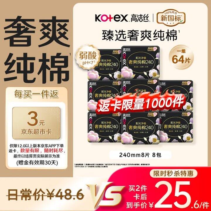 高洁丝 日用卫生巾✖️64片=25.6💰0.4/片