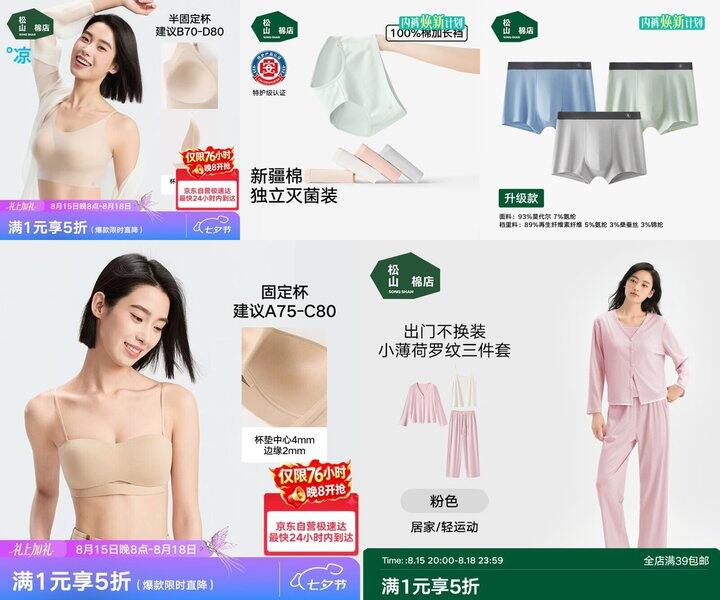 松山棉店 内衣