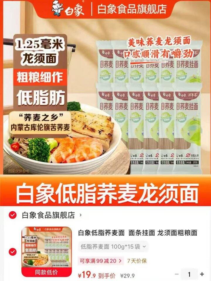 ⭕白象低脂荞麦挂面