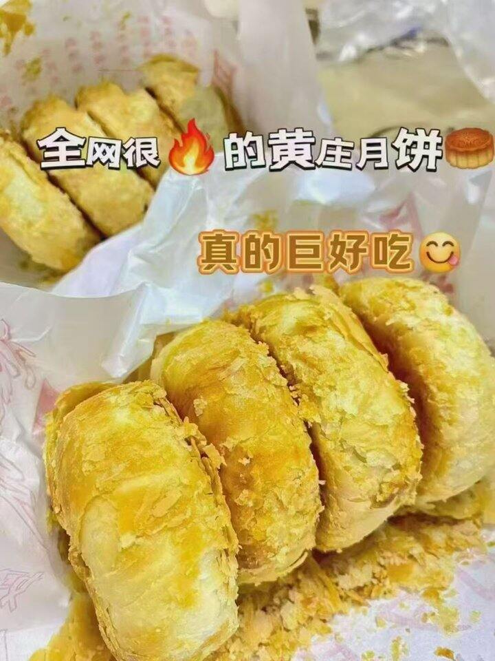 黄庄月饼