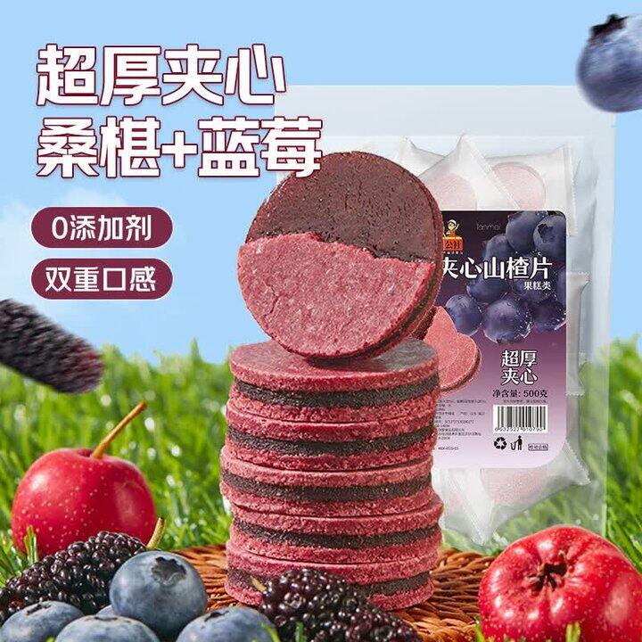 蓝莓桑葚山楂片500克17.9