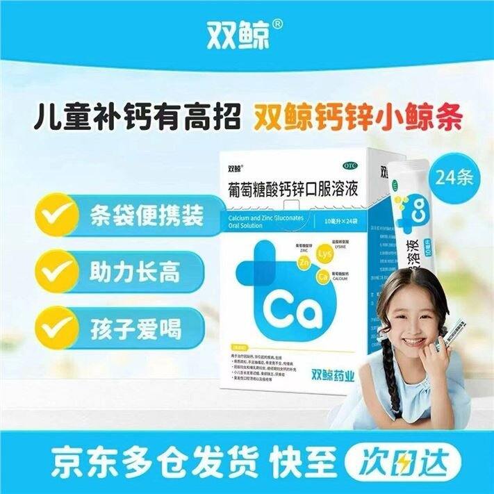 双鲸 葡萄糖酸钙锌口服液💰0.85/袋