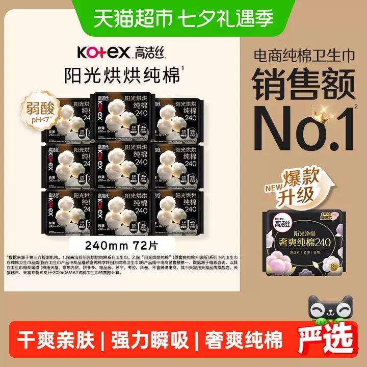 0.4/片！高洁丝阳光烘烘纯棉，无护垫凑数