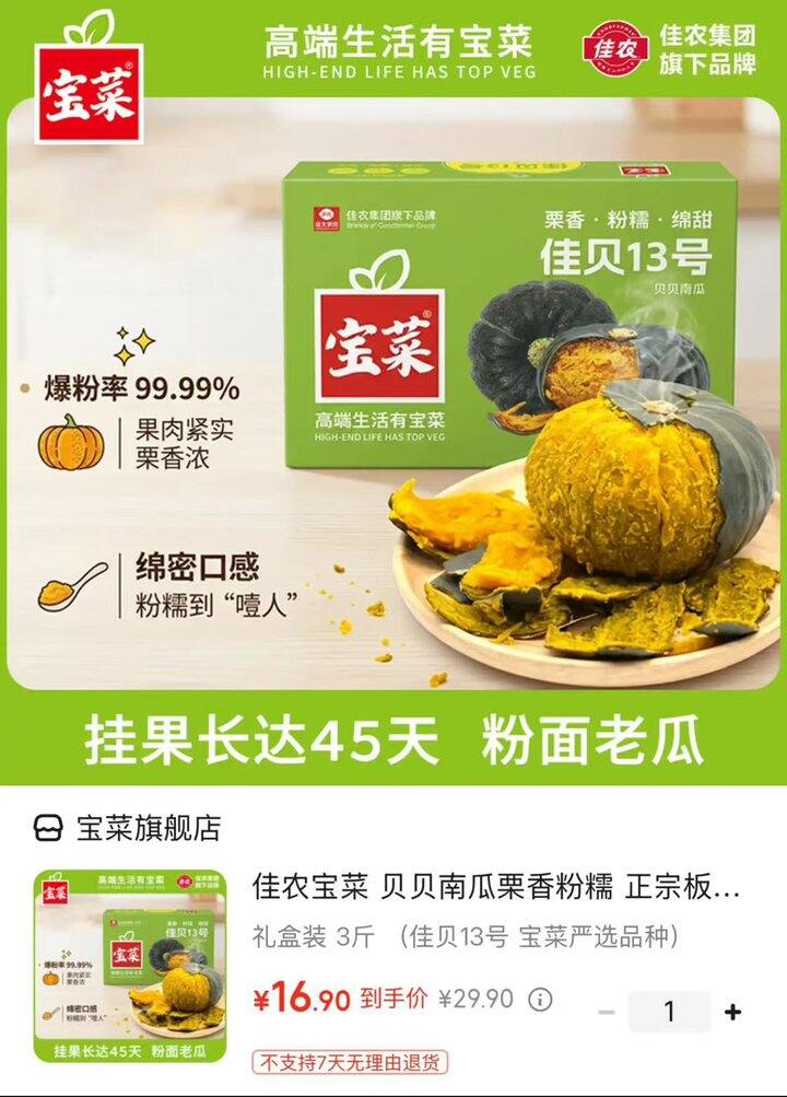 宝菜佳贝13号贝贝南瓜