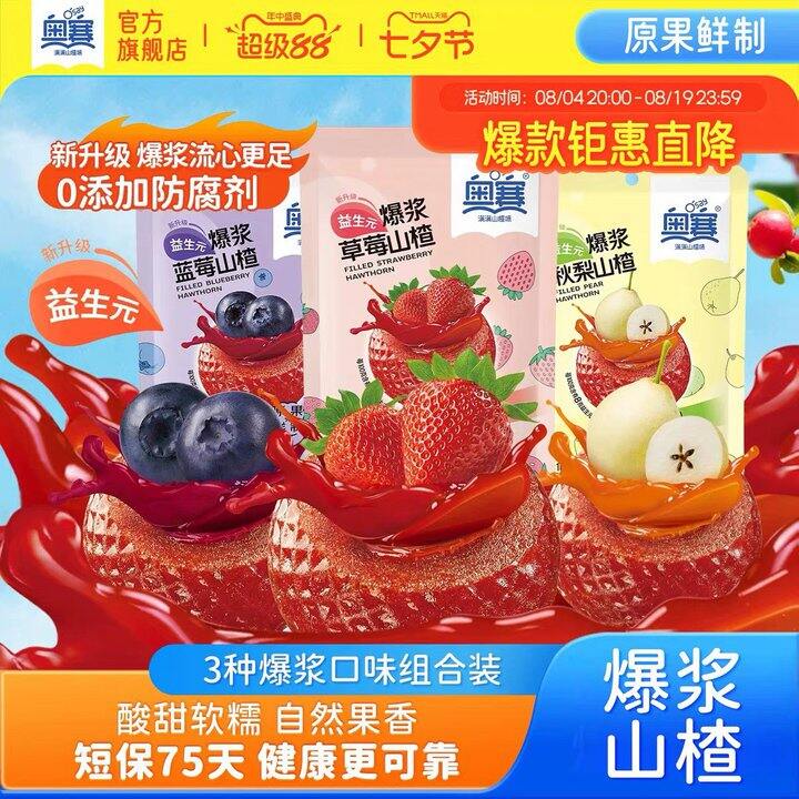 山姆同款！奥赛爆浆山楂，4.3💰