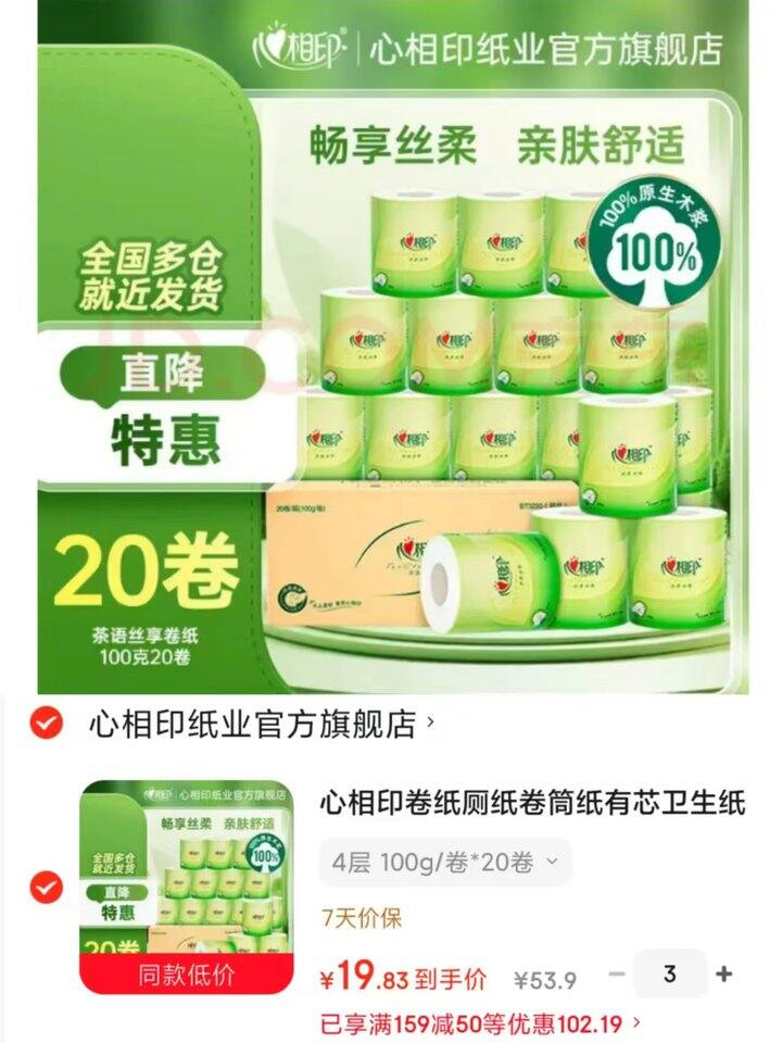 心相印有芯卷纸