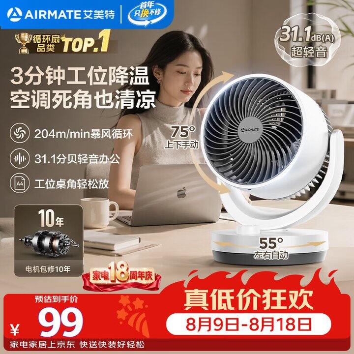 艾美特循环扇57.5