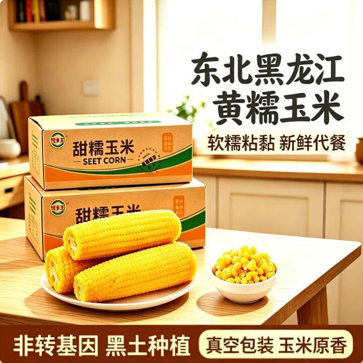 东北黄糯玉米6根7.9