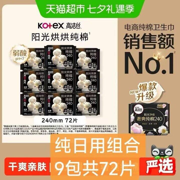 高洁丝阳光烘烘纯棉，0.45/片
