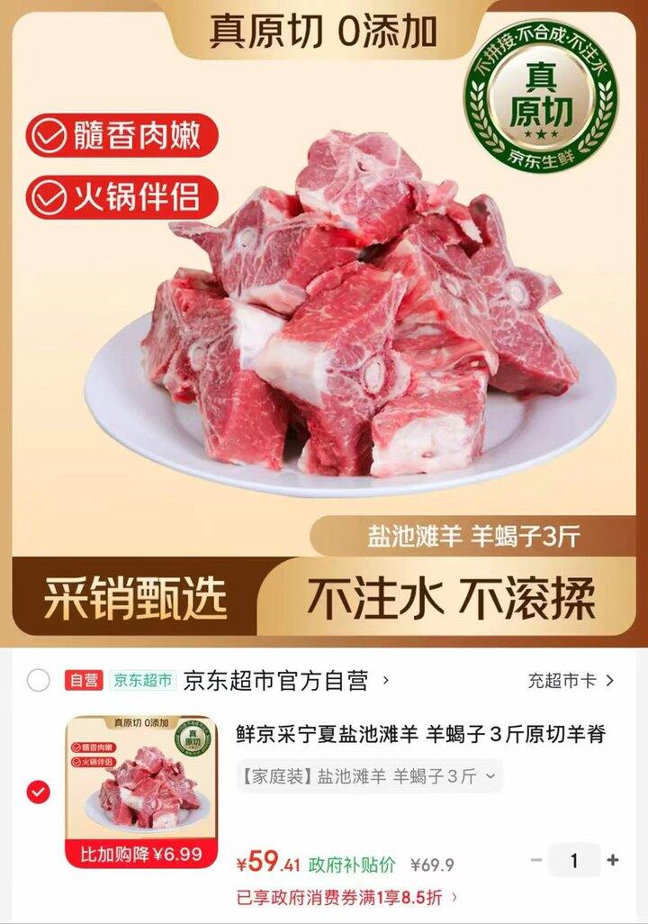 鲜京采宁夏盐池滩羊 原切羊蝎子肉