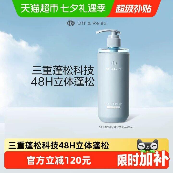 offrelax蓬松洗发水清爽款660ml💥51