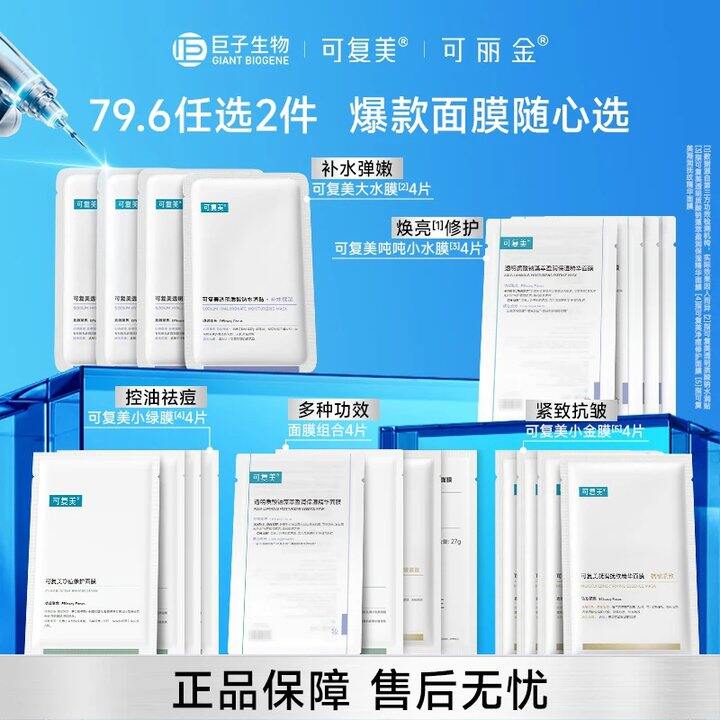 速度！巨子生物可复美/可丽金面膜💥22/件！