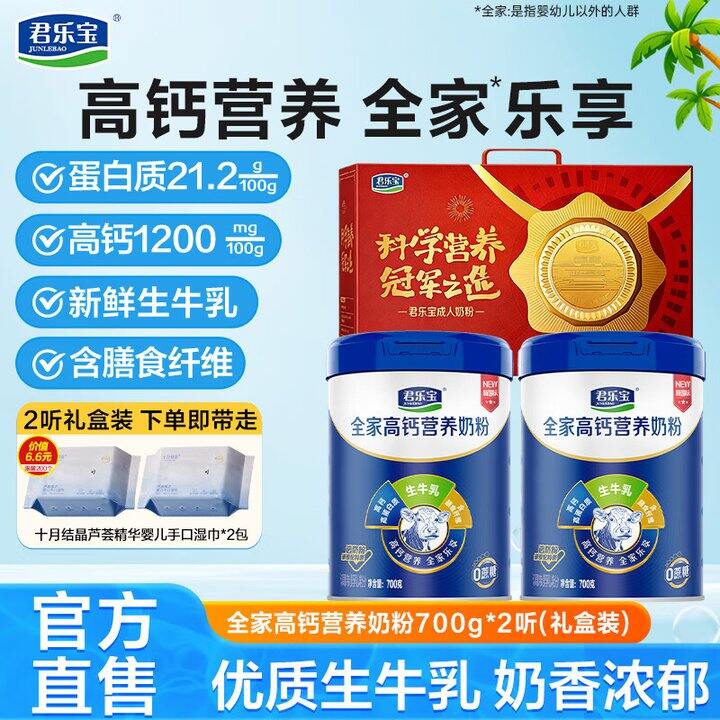 君乐宝高钙奶粉2罐79.9