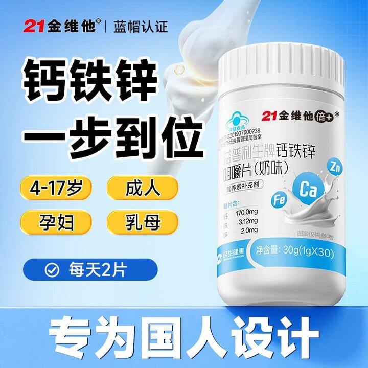 21金维他钙铁锌奶味咀嚼片💥8.9