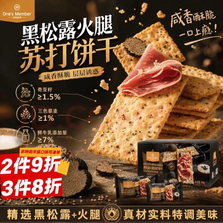 黑松露火腿苏打饼干