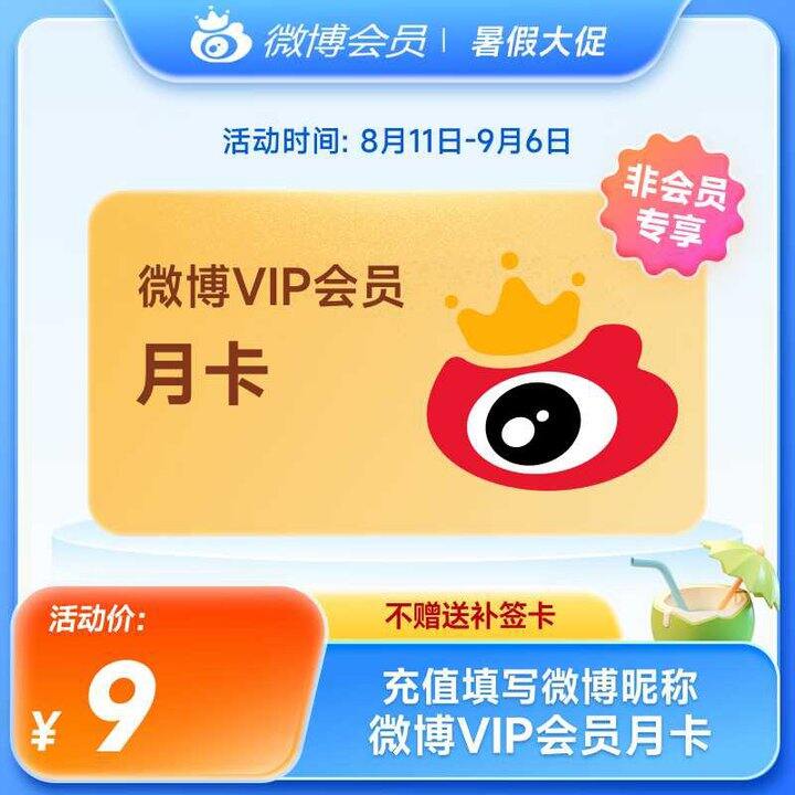 新浪微博会员