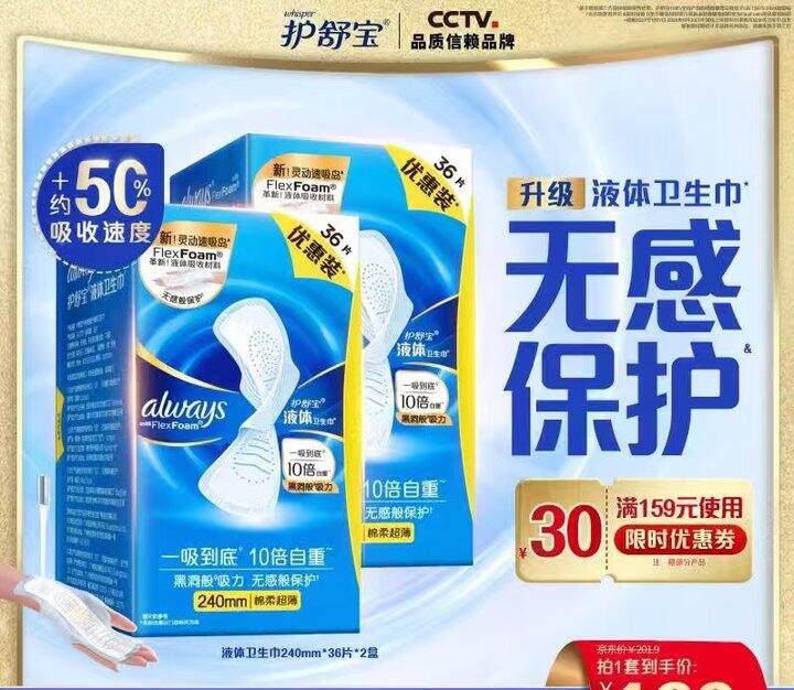 护舒宝液体卫生巾🚗，1.4