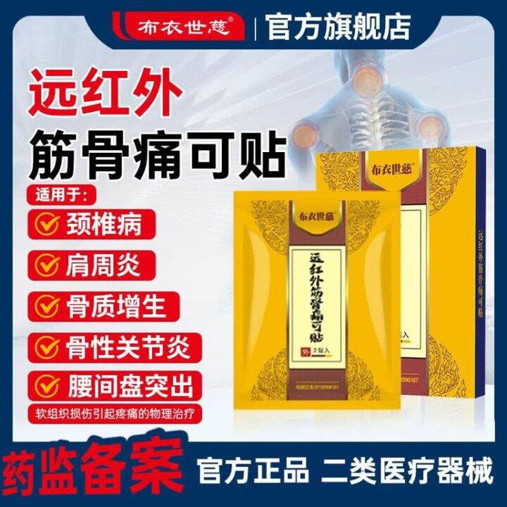 1.5/贴❗️布衣世慈 远红外舒筋痛可贴 5盒