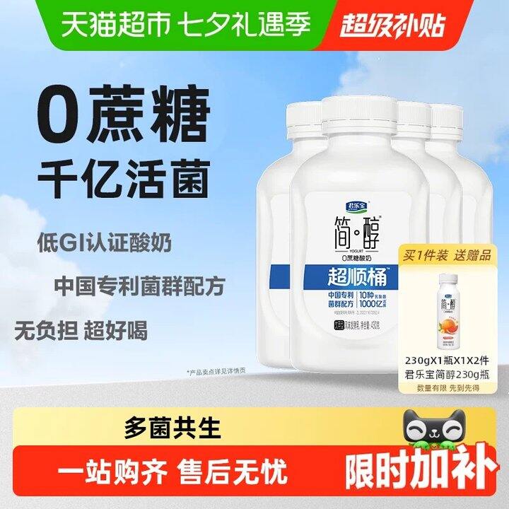 君乐宝简醇0蔗糖酸奶💰4.6/桶，超市12.8