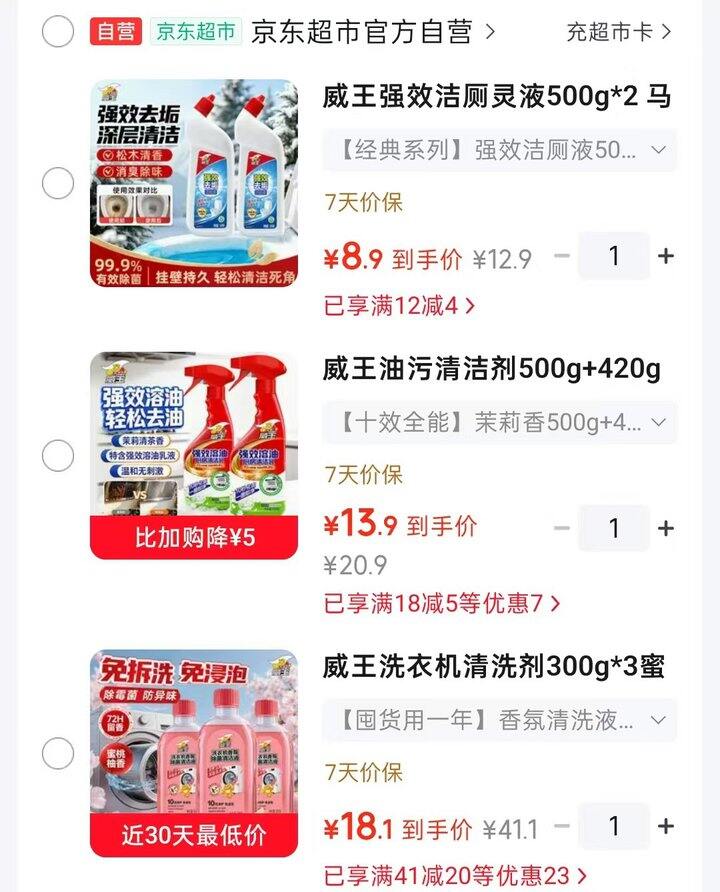 威王 洗衣机清洗/油污清洁/洁厕液💰8.9起