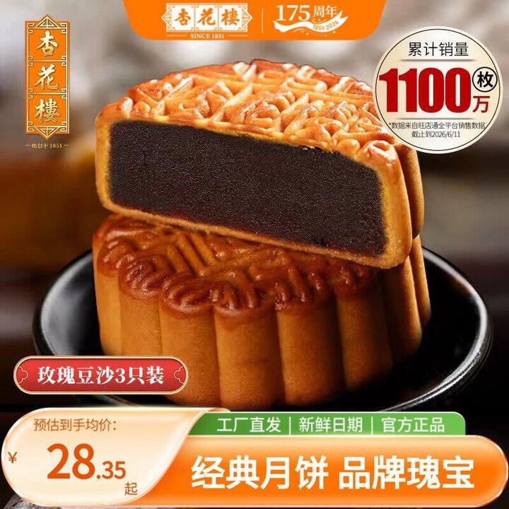 杏花楼 玫瑰豆沙月饼💰8.45/个