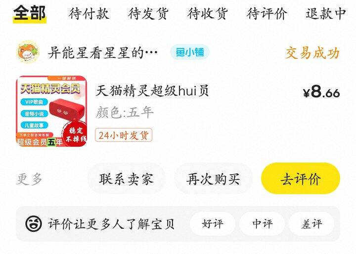 天猫精灵会员共享8.8r5年