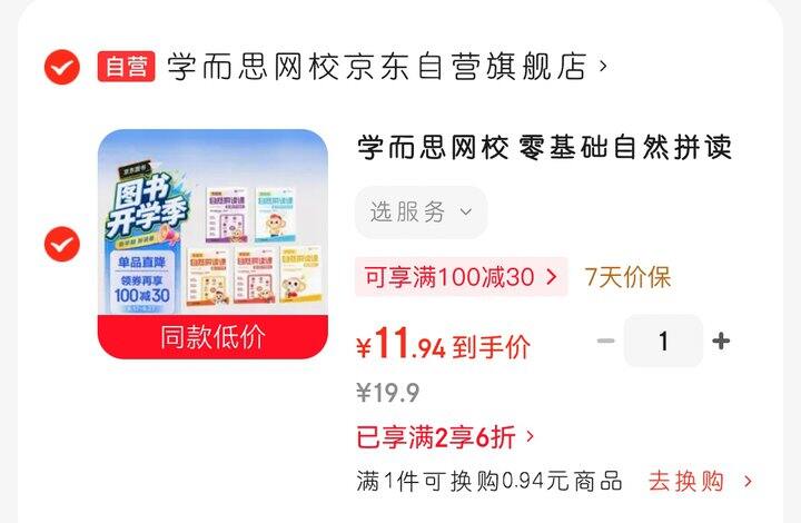 学而思零基础自然拼读，地板价