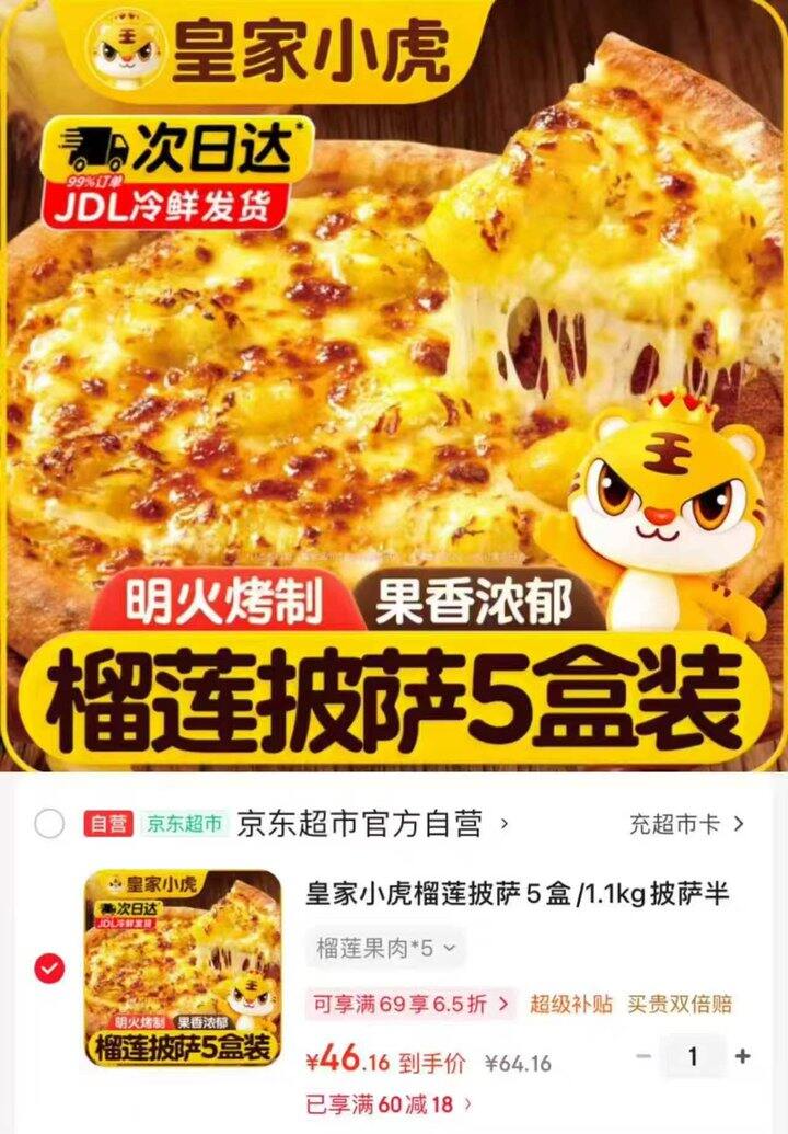 皇家小虎榴莲披萨