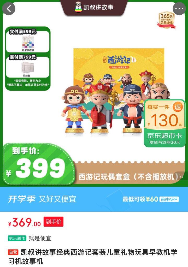 凯叔西游记玩偶丨239
