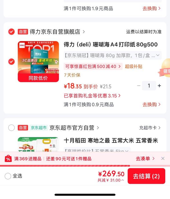 得力A4打印纸500张丨18.34