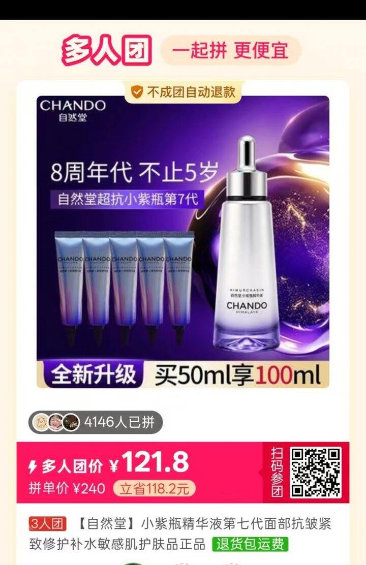 有人拼单自然堂小紫瓶不