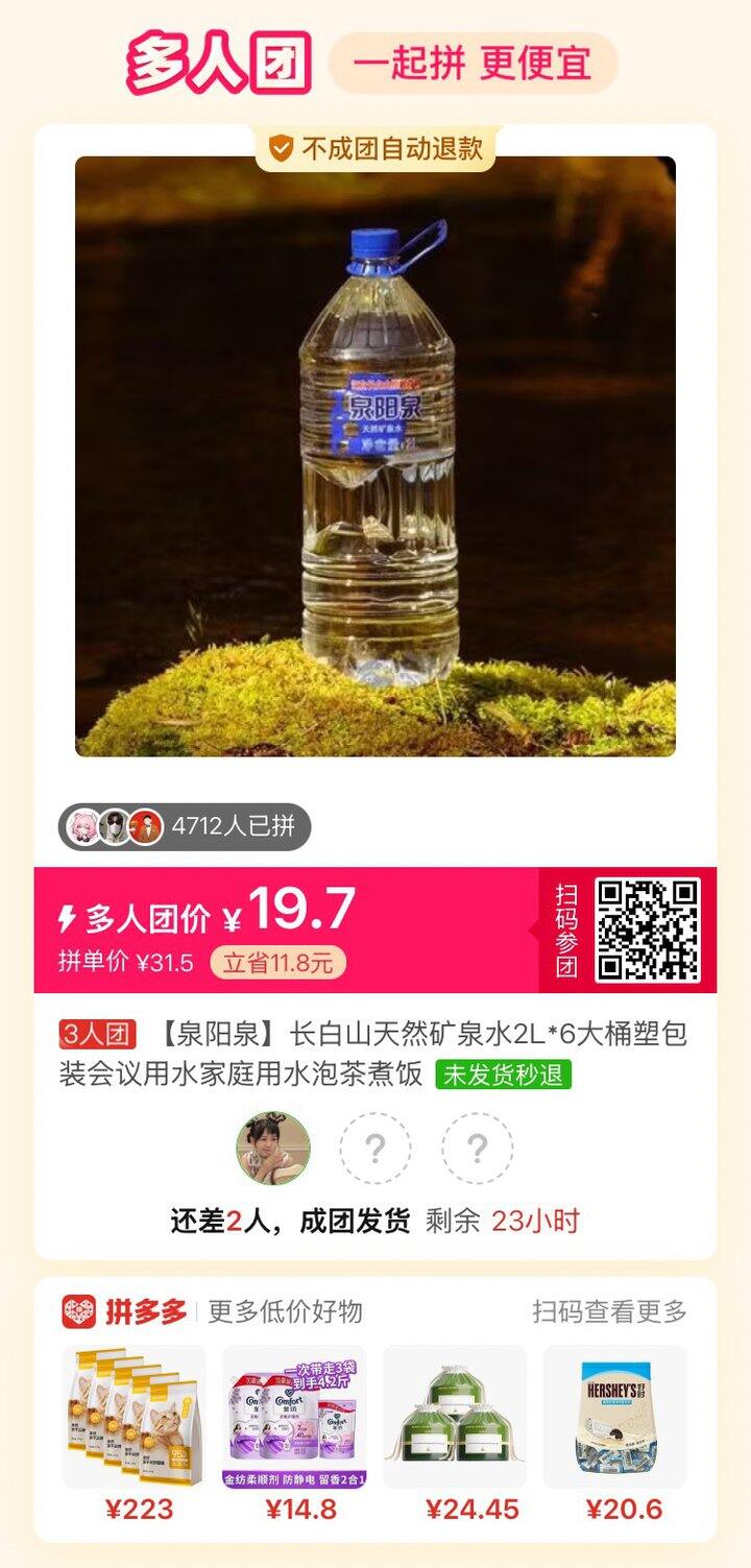 矿泉水拼团💰19.7/6瓶2L泉阳泉