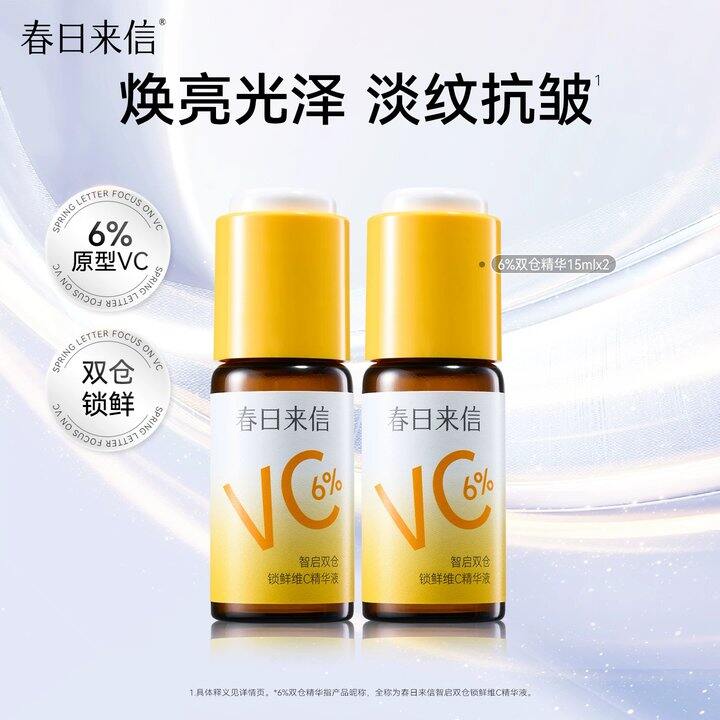 春日来信𝐯𝐜精华液💰18/瓶