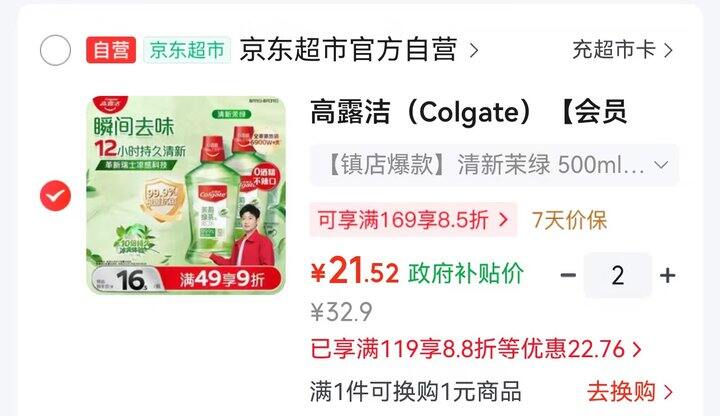 高露洁茉莉绿茶漱口水