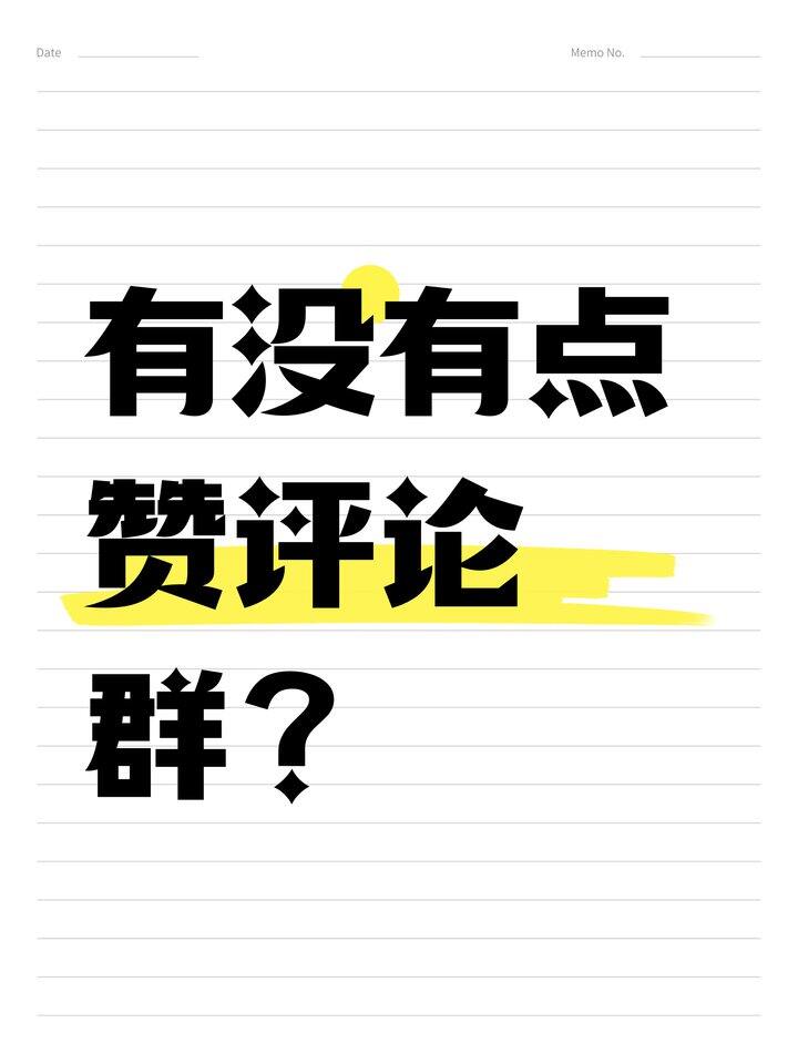 有没有点赞评论群