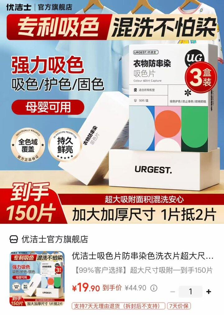 优洁士衣物防串染吸色片