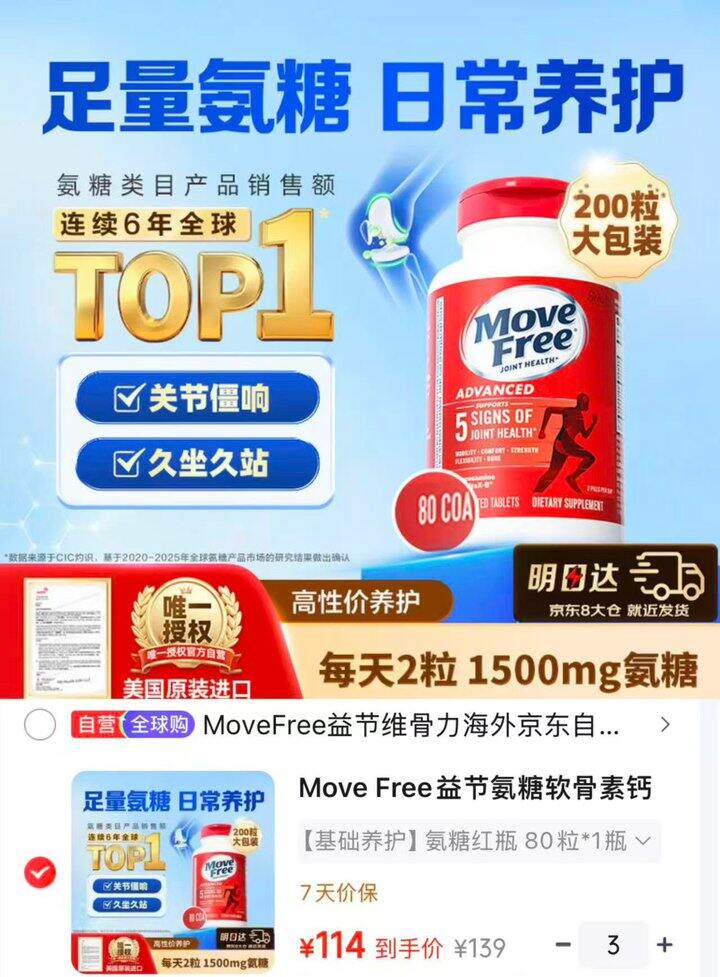 Move Free益节氨糖红瓶