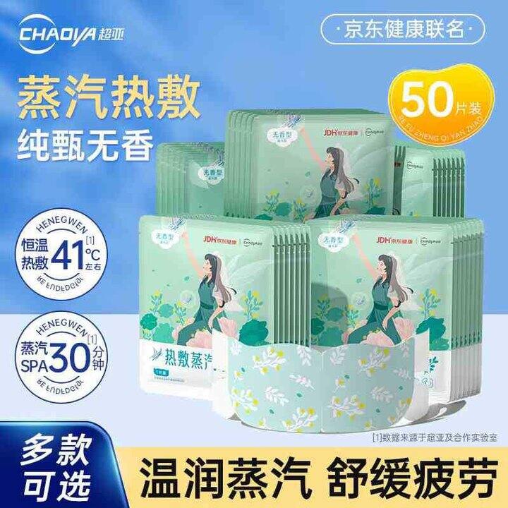 超亚 恒温蒸汽热敷眼罩