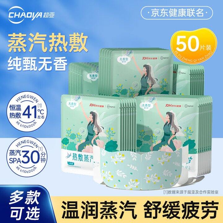 折0.4/片‼️超亚 恒温蒸汽热敷眼罩